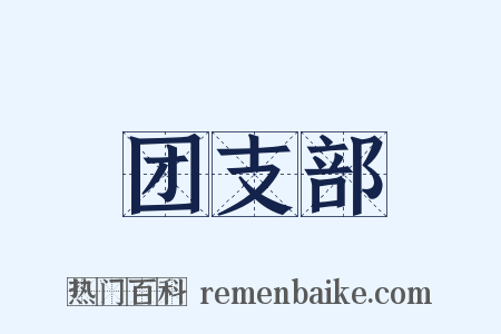 团支部是什么意思的图片